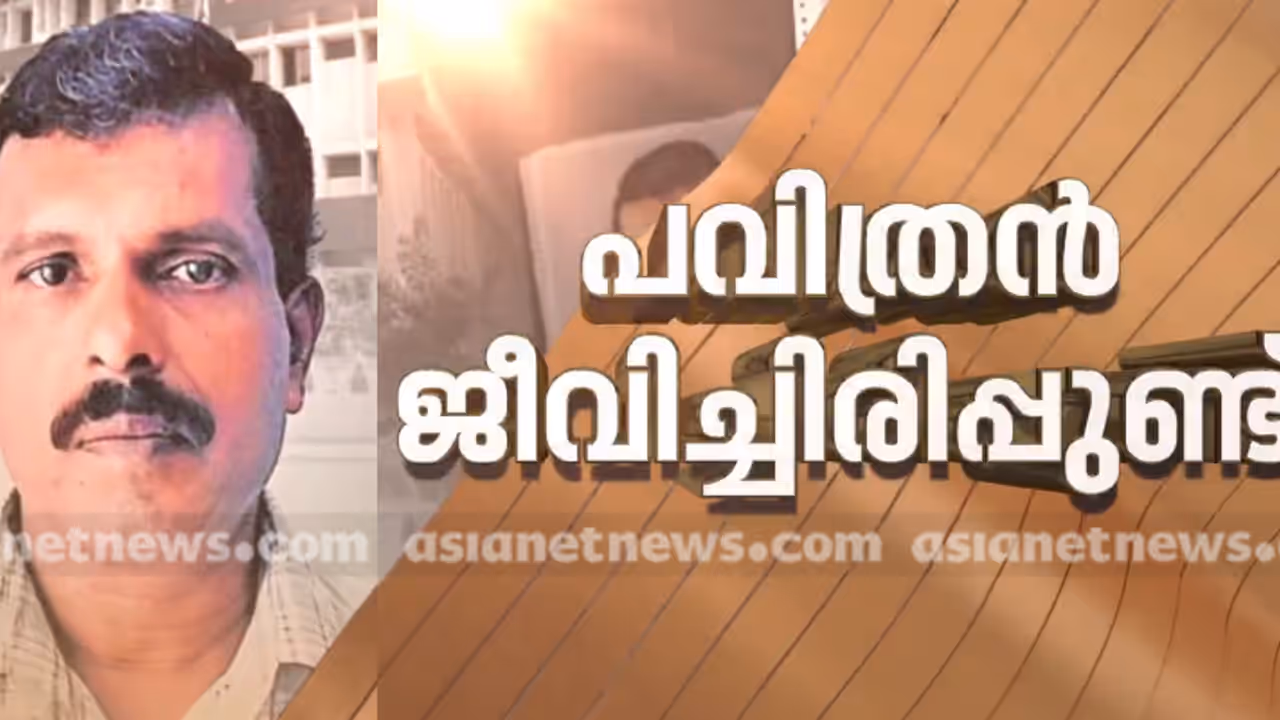 മരിച്ചെന്ന് കരുതി മോർച്ചറിയിലെത്തിച്ച പവിത്രൻ ജീവിതത്തിലേക്ക് തിരികെ വരുന്നു, ആരോഗ്യനിലയിൽ പുരോഗതി മരിച്ചെന്ന് കരുതി മോർച്ചറിയിലെത്തിച്ച പവിത്രൻ ജീവിതത്തിലേക്ക് തിരികെ വരുന്നു, ആരോഗ്യനിലയിൽ പുരോഗതി