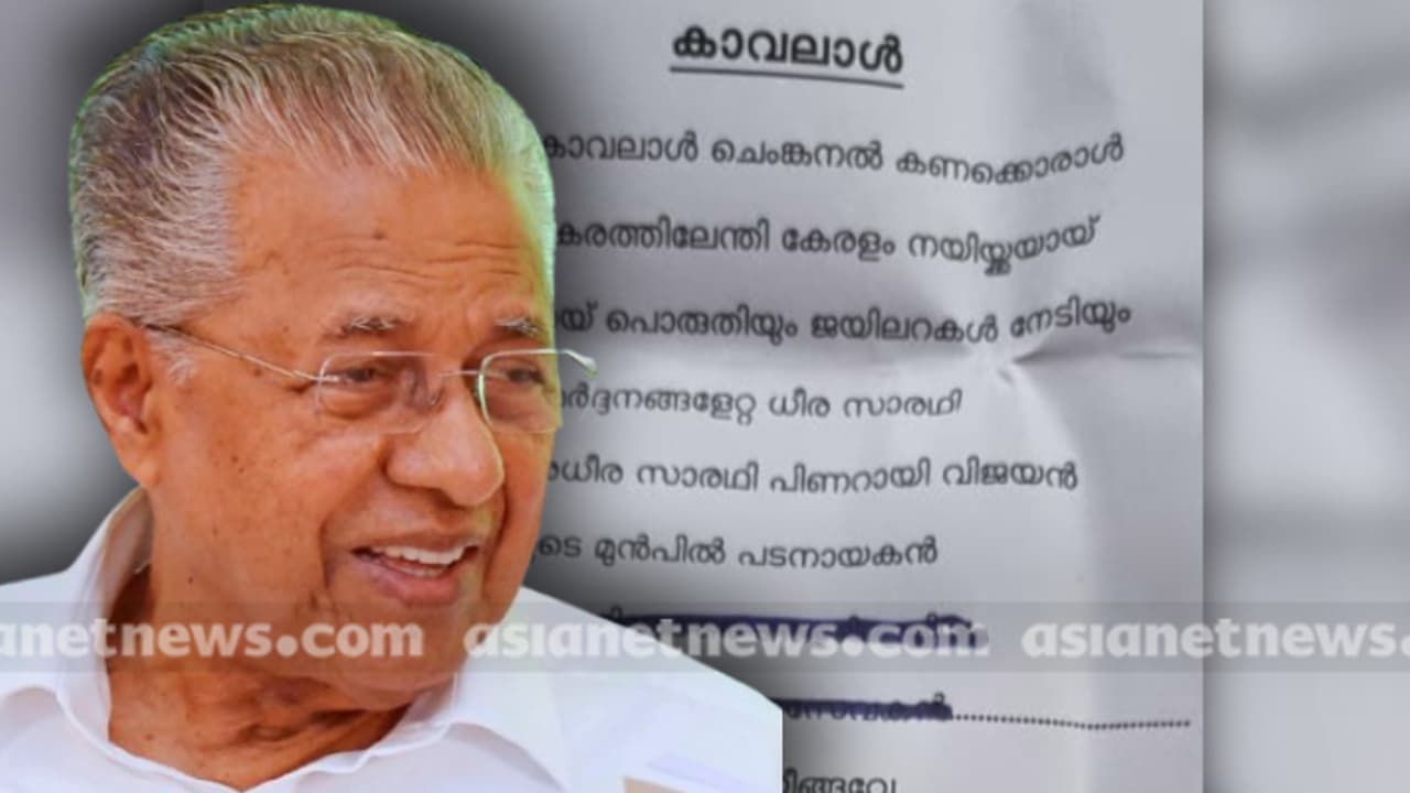 'അധിക്ഷേപത്തിനിടെ കുറച്ച് പുകഴ്ത്തലാകാം, വ്യക്തിപൂജക്ക് നിന്ന് കൊടുക്കില്ല'; സ്തുതി ഗാനത്തിൽ പിണറായി വിജയൻ 'അധിക്ഷേപത്തിനിടെ കുറച്ച് പുകഴ്ത്തലാകാം, വ്യക്തിപൂജക്ക് നിന്ന് കൊടുക്കില്ല'; സ്തുതി ഗാനത്തിൽ പിണറായി വിജയൻ