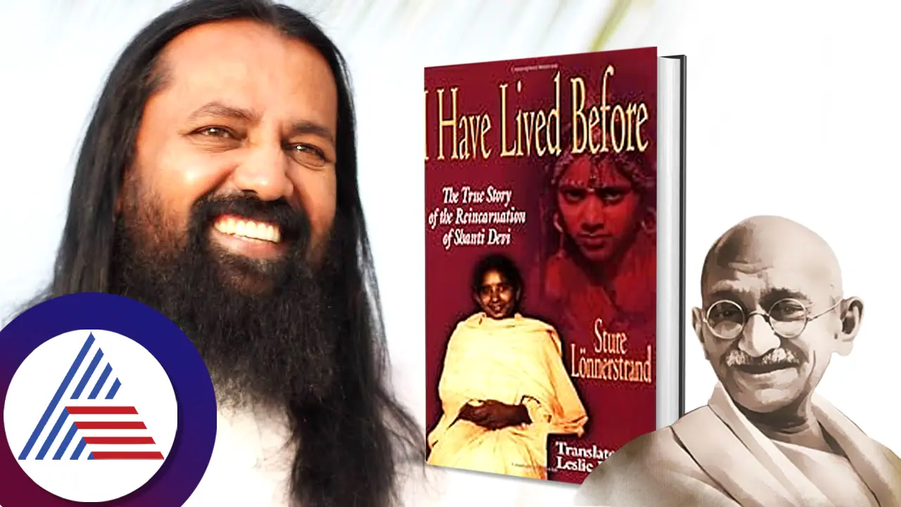 ಗಾಂಧೀಜಿ ತೊಡೆ ಮೇಲೆ ಕುಳಿತಿದ್ದ ಆ ಬಾಲಕಿ... ಮಚ್ಚೆ ಪುನರ್ಜನ್ಮದ ಕುತೂಹಲ ವಿಷಯ ಹೇಳಿದ ರಾಮಚಂದ್ರ ಗುರೂಜಿ