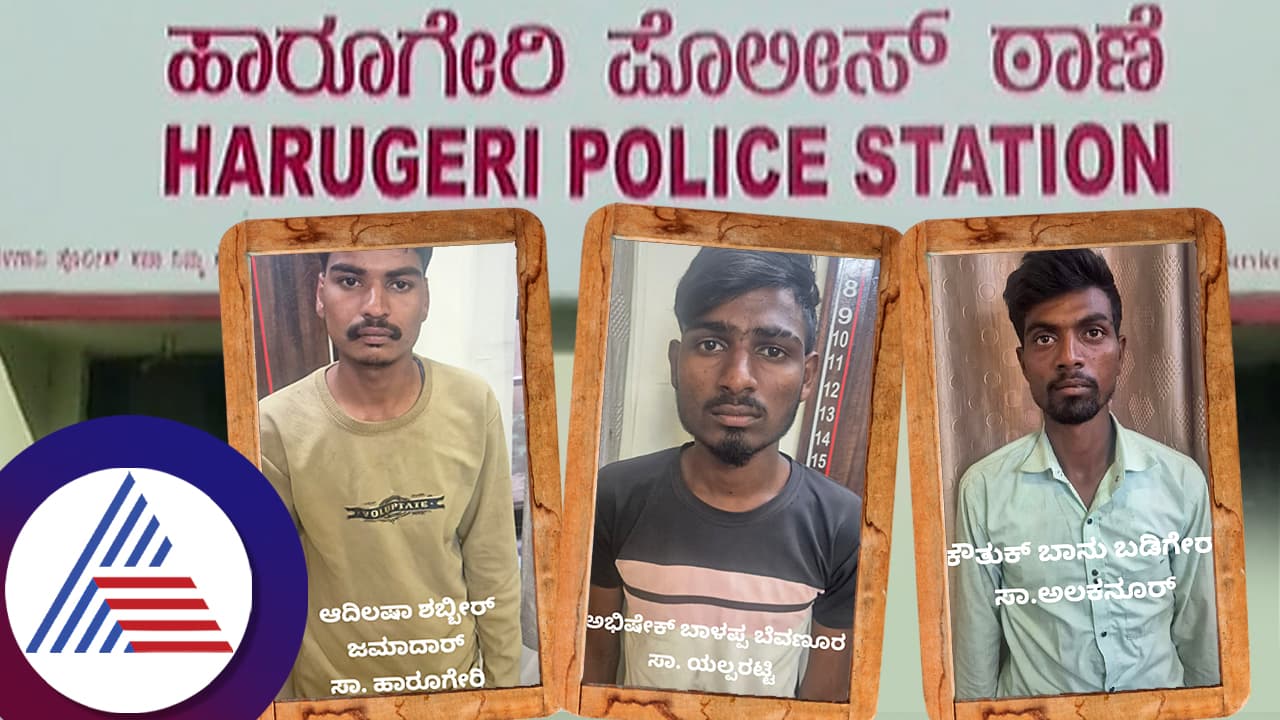 Belagavi: ಕುಂದಾನಗರಿಯ ಬೆಚ್ಚಿಬೀಳಿಸಿದ ಸಾಮೂಹಿಕ ಅತ್ಯಾಚಾರ, ರೇಪಿಸ್ಟ್ಗಳ ಪ್ಲ್ಯಾನ್ಗೆ ಪೊಲೀಸರೇ ಶಾಕ್! Belagavi: ಕುಂದಾನಗರಿಯ ಬೆಚ್ಚಿಬೀಳಿಸಿದ ಸಾಮೂಹಿಕ ಅತ್ಯಾಚಾರ, ರೇಪಿಸ್ಟ್ಗಳ ಪ್ಲ್ಯಾನ್ಗೆ ಪೊಲೀಸರೇ ಶಾಕ್!