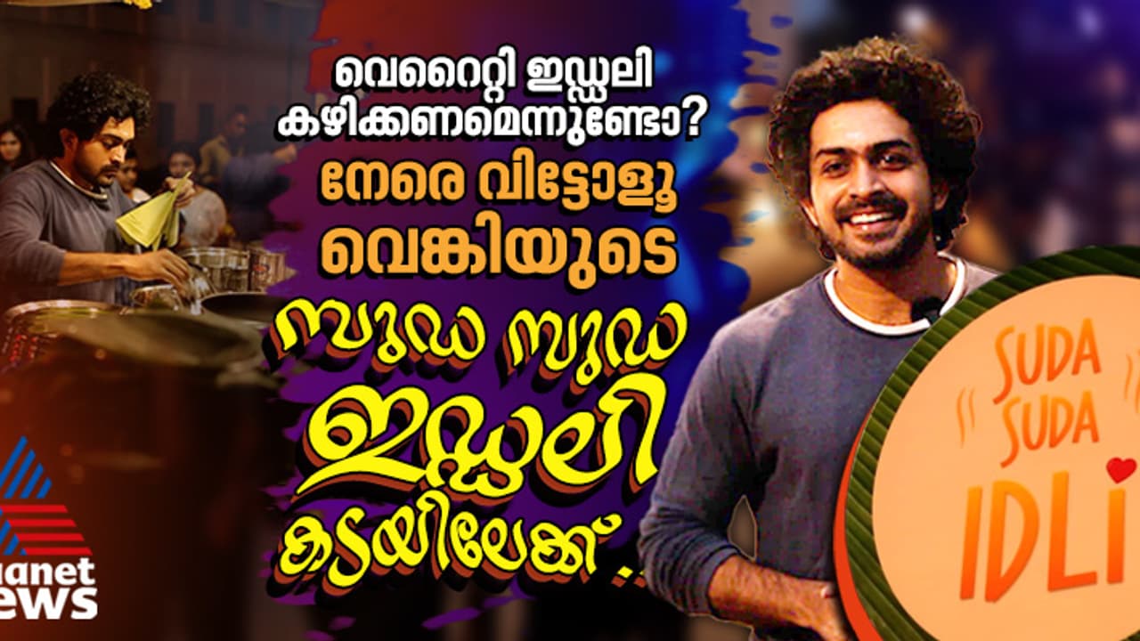 ഏറ്റവും ഡിമാന്റ് സോയ ഇഡ്ഡലിയ്ക്ക്, നല്ല ഭക്ഷണം നൽകിയാൽ മാത്രമേ ആളുകൾ വരൂ ; മനസ് തുറന്ന് വെങ്കി