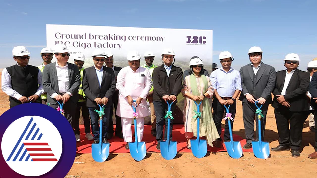 Bengaluru: ಐಬಿಸಿಯ 390 ಕೋಟಿಯ ಗಿಗಾ ಫ್ಯಾಕ್ಟರಿಗೆ ಬೆಂಗಳೂರು ಏರ್ಪೋರ್ಟ್ ಬಳಿ ಶಂಕುಸ್ಥಾಪನೆ Bengaluru: ಐಬಿಸಿಯ 390 ಕೋಟಿಯ ಗಿಗಾ ಫ್ಯಾಕ್ಟರಿಗೆ ಬೆಂಗಳೂರು ಏರ್ಪೋರ್ಟ್ ಬಳಿ ಶಂಕುಸ್ಥಾಪನೆ