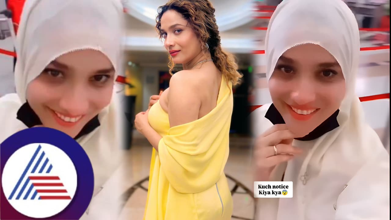 ಬಿಗ್ಬಾಸ್ ಮನೆಯಲ್ಲಿ ಗರ್ಭಿಣಿಯಾದೆ ಎಂದಿದ್ದ ಅಂಕಿತಾ ಲೋಖಂಡೆ ಹಿಜಾಬ್ನಲ್ಲಿ! ವಿಡಿಯೋ ವೈರಲ್ ಬಿಗ್ಬಾಸ್ ಮನೆಯಲ್ಲಿ ಗರ್ಭಿಣಿಯಾದೆ ಎಂದಿದ್ದ ಅಂಕಿತಾ ಲೋಖಂಡೆ ಹಿಜಾಬ್ನಲ್ಲಿ! ವಿಡಿಯೋ ವೈರಲ್