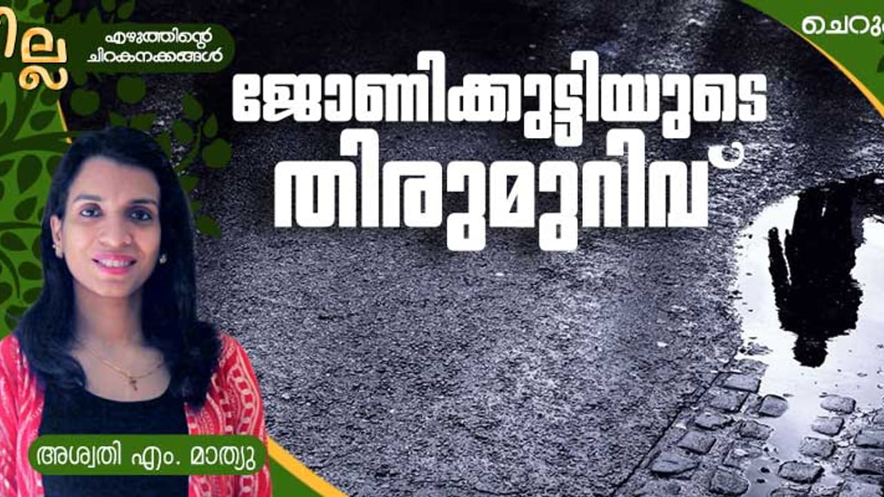 Malayalam Short Story: ജോണിക്കുട്ടിയുടെ തിരുമുറിവ്, അശ്വതി എം. മാത്യു എഴുതിയ ചെറുകഥ Malayalam Short Story: ജോണിക്കുട്ടിയുടെ തിരുമുറിവ്, അശ്വതി എം. മാത്യു എഴുതിയ ചെറുകഥ