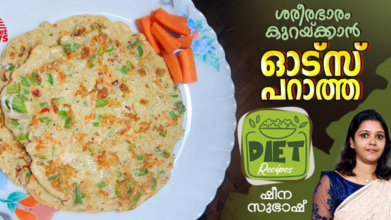 വണ്ണം കുറയ്ക്കാന് ഡയറ്റിലാണോ? എങ്കില് രാവിലെ കഴിക്കാം ഓട്സ് പറാത്ത; റെസിപ്പി വണ്ണം കുറയ്ക്കാന് ഡയറ്റിലാണോ? എങ്കില് രാവിലെ കഴിക്കാം ഓട്സ് പറാത്ത; റെസിപ്പി