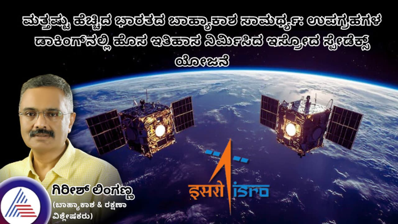 ಹೆಚ್ಚಿದ ಭಾರತದ ಬಾಹ್ಯಾಕಾಶ ಸಾಮರ್ಥ್ಯ: ಉಪಗ್ರಹಗಳ ಡಾಕಿಂಗ್‌ನಲ್ಲಿ ಹೊಸ ಇತಿಹಾಸ ನಿರ್ಮಿಸಿದ ಇಸ್ರೋ ಸ್ಪೇಡೆಕ್ಸ್!