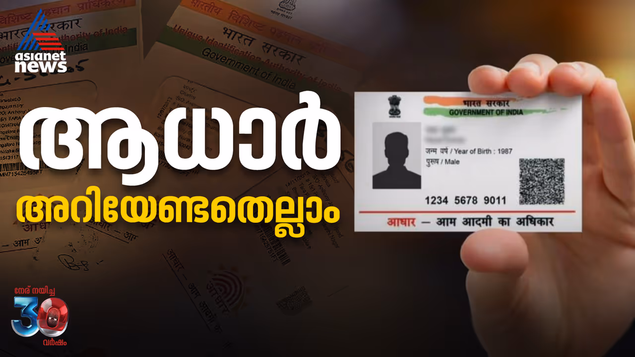 എന്താണ് ആധാർ, ഇ ആധാർ, എം ആധാർ? എങ്ങനെ അപേക്ഷിക്കാം, തിരുത്താം, എഡിറ്റ് ചെയ്യാം; അറിയേണ്ടതെല്ലാം എന്താണ് ആധാർ, ഇ ആധാർ, എം ആധാർ? എങ്ങനെ അപേക്ഷിക്കാം, തിരുത്താം, എഡിറ്റ് ചെയ്യാം; അറിയേണ്ടതെല്ലാം