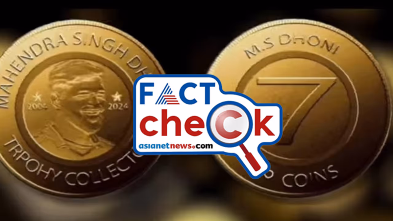 എം എസ് ധോണിക്ക് ആദരമായി ഏഴ് രൂപ നാണയം പുറത്തിറക്കുന്നോ? സത്യമിത് Fact Check എം എസ് ധോണിക്ക് ആദരമായി ഏഴ് രൂപ നാണയം പുറത്തിറക്കുന്നോ? സത്യമിത് Fact Check