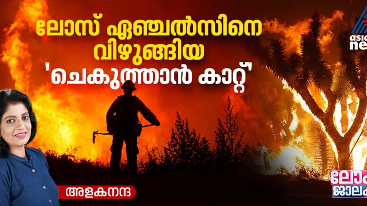 സാന്‍റ് അന കുന്നുകളിലെ 'ചെകുത്താന്‍ കാറ്റും' ലോസ് ഏഞ്ചൽസിലെ കാട്ടുതീയും