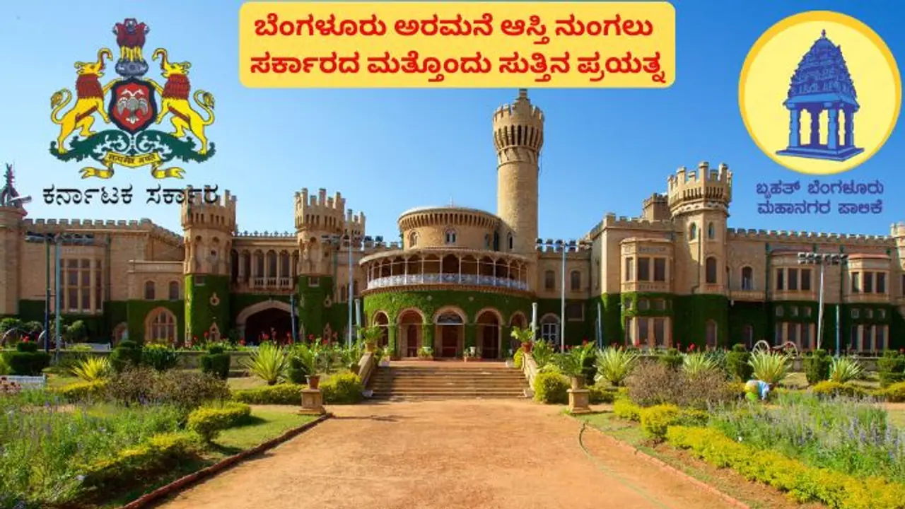 ಬೆಂಗಳೂರು ಅರಮನೆ ಜಾಗಕ್ಕೆ ಸುಪ್ರೀಂ ಆದೇಶದಂತೆ ಮೈಸೂರು ರಾಜರಿಗೆ ₹3011 ಕೋಟಿ ಕೊಡಲು ಸರ್ಕಾರದಿಂದ ತಗಾದೆ! ಬೆಂಗಳೂರು ಅರಮನೆ ಜಾಗಕ್ಕೆ ಸುಪ್ರೀಂ ಆದೇಶದಂತೆ ಮೈಸೂರು ರಾಜರಿಗೆ ₹3011 ಕೋಟಿ ಕೊಡಲು ಸರ್ಕಾರದಿಂದ ತಗಾದೆ!