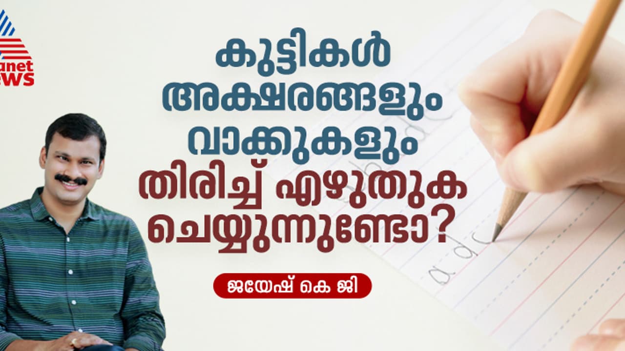 കുട്ടികൾ അക്ഷരങ്ങളും വാക്കുകളും സംഖ്യകളും തിരിച്ച് എഴുതുകയോ വായിക്കുകയോ ചെയ്യുന്നുണ്ടോ ? 
