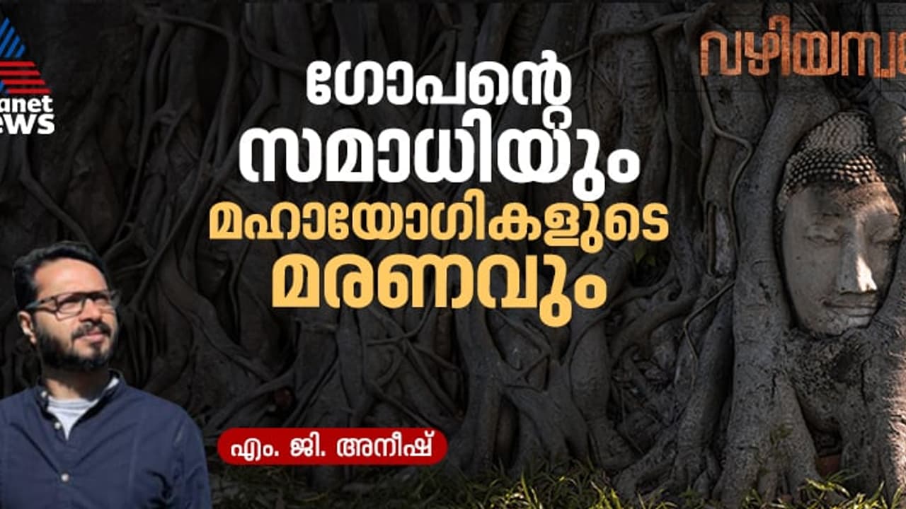 ഗോപൻ സ്വാമിയുടെ സമാധിയും മഹായോഗികളുടെ മരണ നിമിഷങ്ങളും