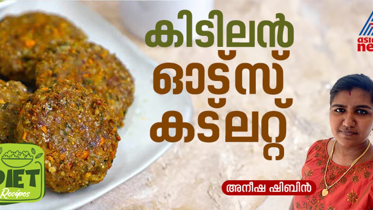 ഡയറ്റ് ചെയ്യുന്നവര്ക്കായി ഹെല്ത്തി ഓട്സ് കട്ലറ്റ്; റെസിപ്പി ഡയറ്റ് ചെയ്യുന്നവര്ക്കായി ഹെല്ത്തി ഓട്സ് കട്ലറ്റ്; റെസിപ്പി