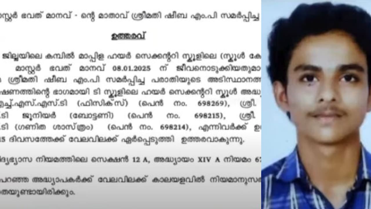 കണ്ണൂരിൽ പ്ലസ് ടു വിദ്യാത്ഥി ജീവനൊടുക്കിയ സംഭവത്തിൽ 3 അധ്യാപകർക്ക് സസ്പെൻഷൻ 