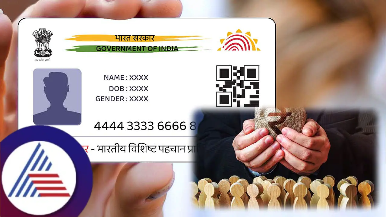 ಆಧಾರ್​ ಕಾರ್ಡ್​ನಿಂದ 2 ಲಕ್ಷ ರೂ. ಸಾಲ ಪಡೆಯುವುದು ಹೇಗೆ? ಹೇಗೆ ಅರ್ಜಿ ಸಲ್ಲಿಸಬೇಕು? ಸಂಪೂರ್ಣ ಡಿಟೇಲ್ಸ್​ ಇಲ್ಲಿದೆ... 