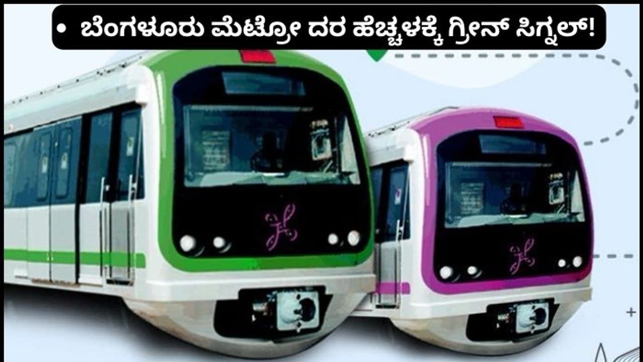 ನಮ್ಮ ಮೆಟ್ರೋ ದರ ಏರಿಕೆಗೆ ಬಿಎಂಆರ್ಸಿಎಲ್ ಗ್ರೀನ್ ಸಿಗ್ನಲ್; ನಾಳೆಯೇ ದರ ಹೆಚ್ಚಳ ಘೋಷಣೆ! ನಮ್ಮ ಮೆಟ್ರೋ ದರ ಏರಿಕೆಗೆ ಬಿಎಂಆರ್ಸಿಎಲ್ ಗ್ರೀನ್ ಸಿಗ್ನಲ್; ನಾಳೆಯೇ ದರ ಹೆಚ್ಚಳ ಘೋಷಣೆ!