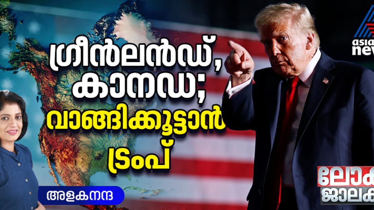 രാജ്യങ്ങളെ വിലയ്ക്ക് വാങ്ങാന്‍ ട്രംപ്; ഗ്രീന്‍ലന്‍ഡിൽ സുരക്ഷയോ ഖനനാധികാരമോ പ്രശ്നം?