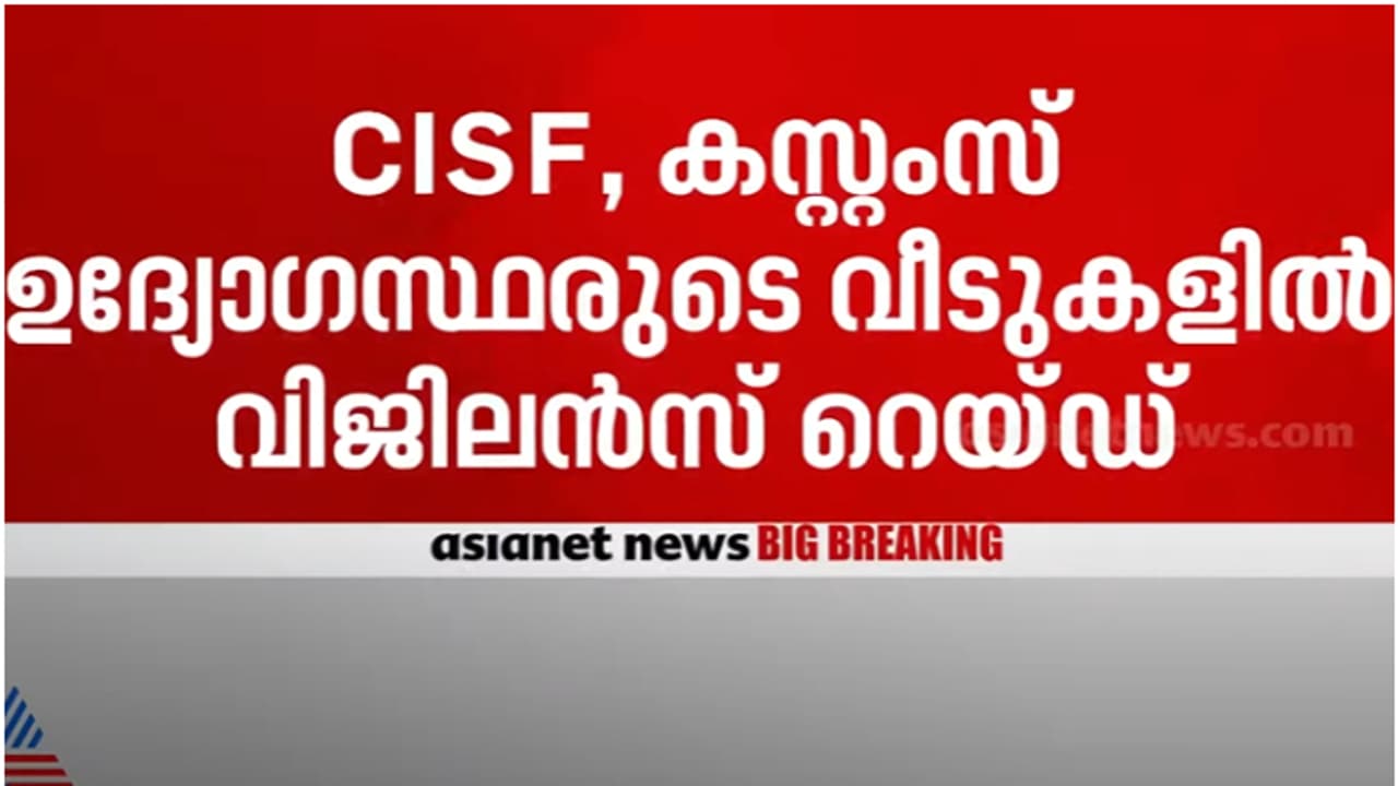 ഇങ്ങനെയൊരു റെയ്ഡ് ഇതാദ്യം, കരിപ്പൂർ സ്വർണ കടത്ത് കേസിൽ കേന്ദ്ര സർക്കാർ ഉദ്യോഗസ്ഥരുടെ വീടുകളിൽ വിജിലൻസ് റെയ്ഡ് ഇങ്ങനെയൊരു റെയ്ഡ് ഇതാദ്യം, കരിപ്പൂർ സ്വർണ കടത്ത് കേസിൽ കേന്ദ്ര സർക്കാർ ഉദ്യോഗസ്ഥരുടെ വീടുകളിൽ വിജിലൻസ് റെയ്ഡ്