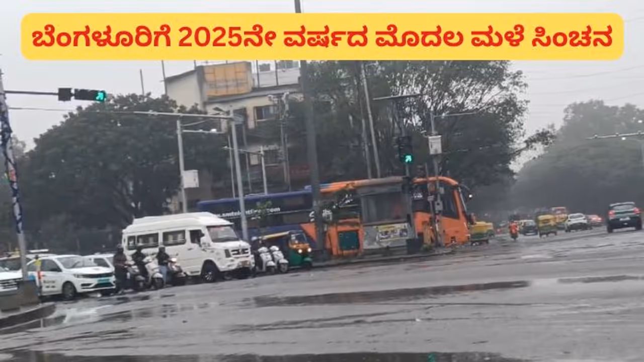 ಬೆಂಗಳೂರು ಸೇರಿ ರಾಜ್ಯದ ವಿವಿಧೆಡೆ 2025ರ ಮೊದಲ ಮಳೆ ಸಿಂಚನ: ಶುಭವೋ, ಅಶುಭವೋ?