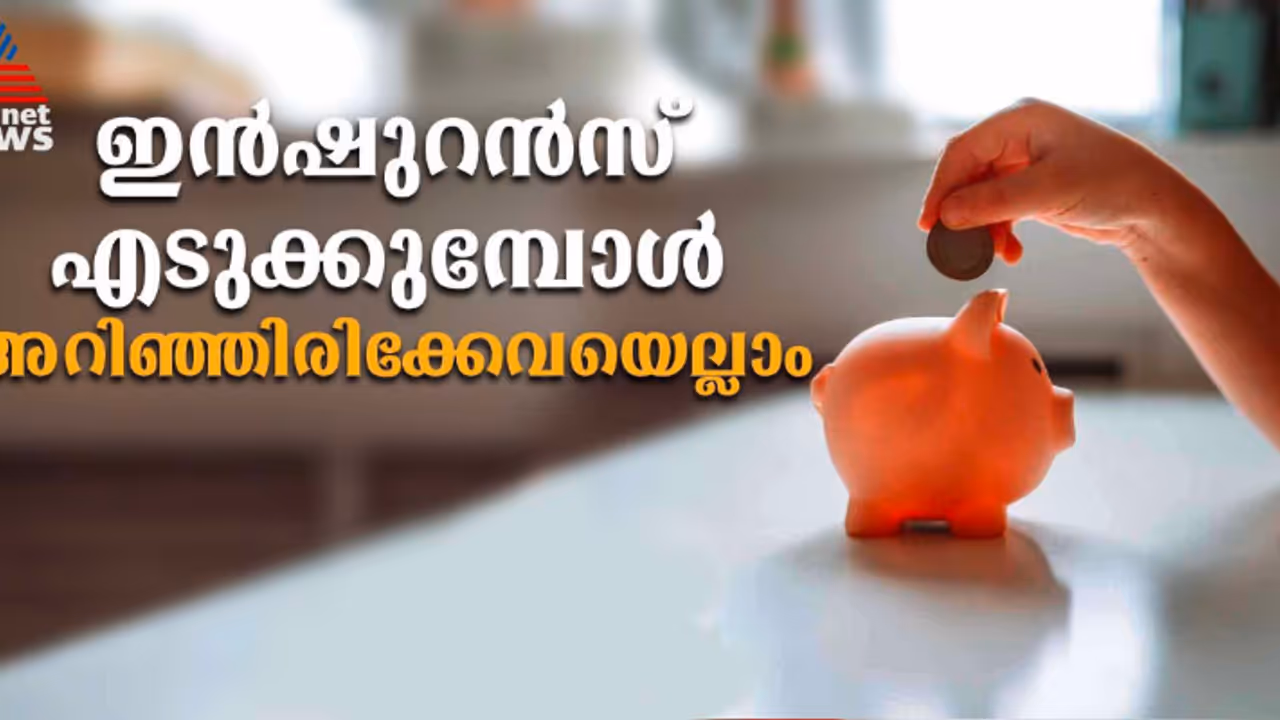 ഇൻഷുറൻസ് എടുക്കാൻ ഒരുങ്ങുകയാണോ നിങ്ങൾ ? എങ്കിൽ അറിഞ്ഞിരിക്കാം ഇക്കാര്യങ്ങൾ ഇൻഷുറൻസ് എടുക്കാൻ ഒരുങ്ങുകയാണോ നിങ്ങൾ ? എങ്കിൽ അറിഞ്ഞിരിക്കാം ഇക്കാര്യങ്ങൾ