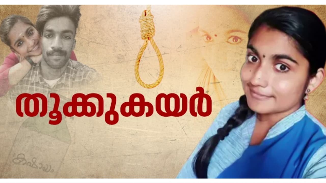 ഷാരോൺ വധക്കേസിൽ ​ഗ്രീഷ്മയ്ക്ക് തൂക്കുകയർ; 'സമര്‍ത്ഥമായ കൊലപാതകം', അപൂര്‍വങ്ങളില്‍ അപൂര്‍വമായ കേസെന്ന് കോടതി