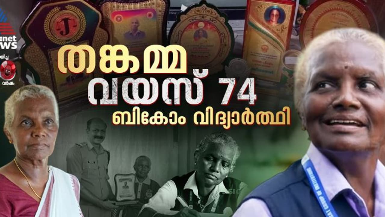 ഒരിക്കൽ അകമൊന്ന് കാണാൻ ആഗ്രഹിച്ച കോളേജ്! 74ാം വയസിൽ, അതേ കോളേജില് ബി കോം വിദ്യാർത്ഥി, പ്രചോദനമാണ് തങ്കമ്മ! ഒരിക്കൽ അകമൊന്ന് കാണാൻ ആഗ്രഹിച്ച കോളേജ്! 74ാം വയസിൽ, അതേ കോളേജില് ബി കോം വിദ്യാർത്ഥി, പ്രചോദനമാണ് തങ്കമ്മ!