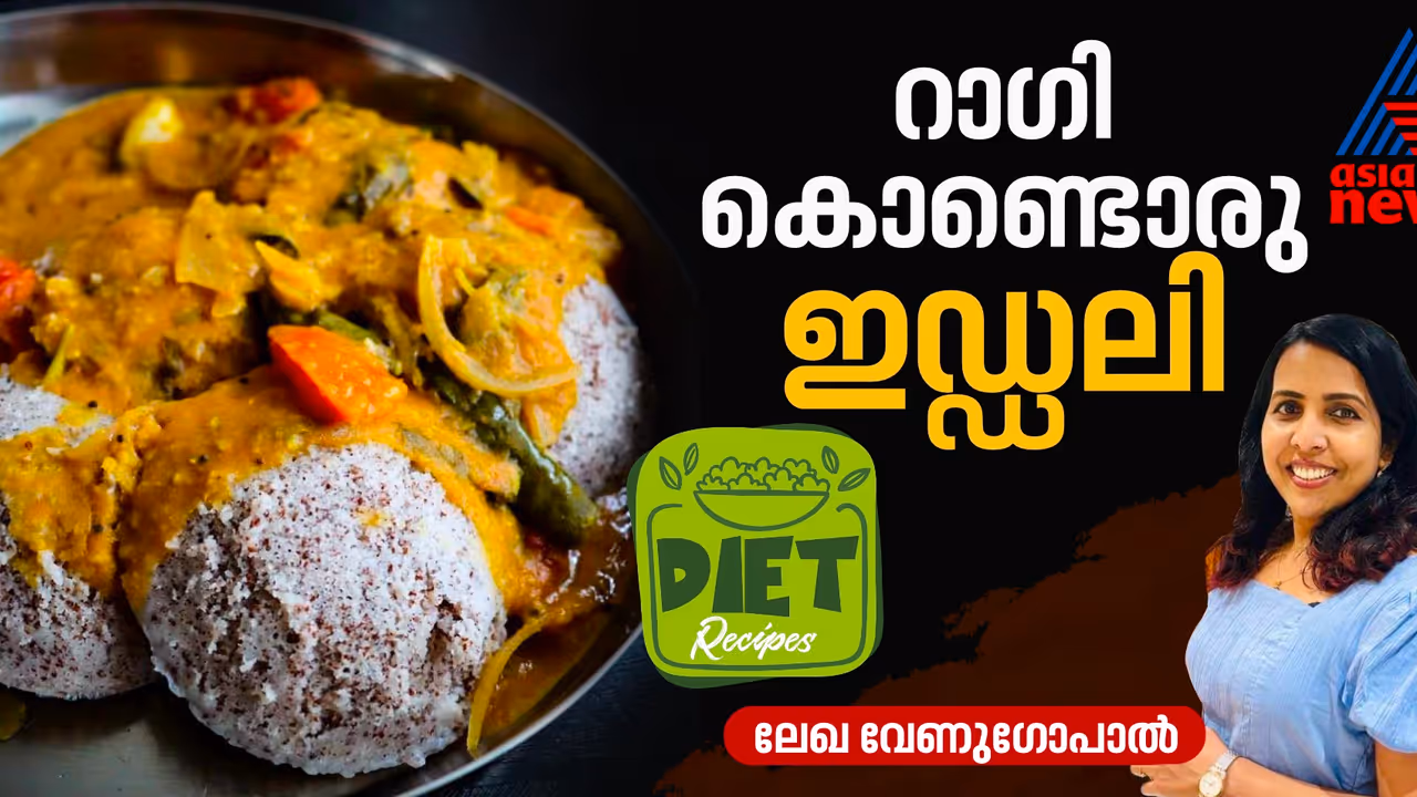 റാഗി കൊണ്ടൊരു ഇഡ്ഡലി/ദോശ തയ്യാറാക്കിയാലോ? റെസിപ്പി