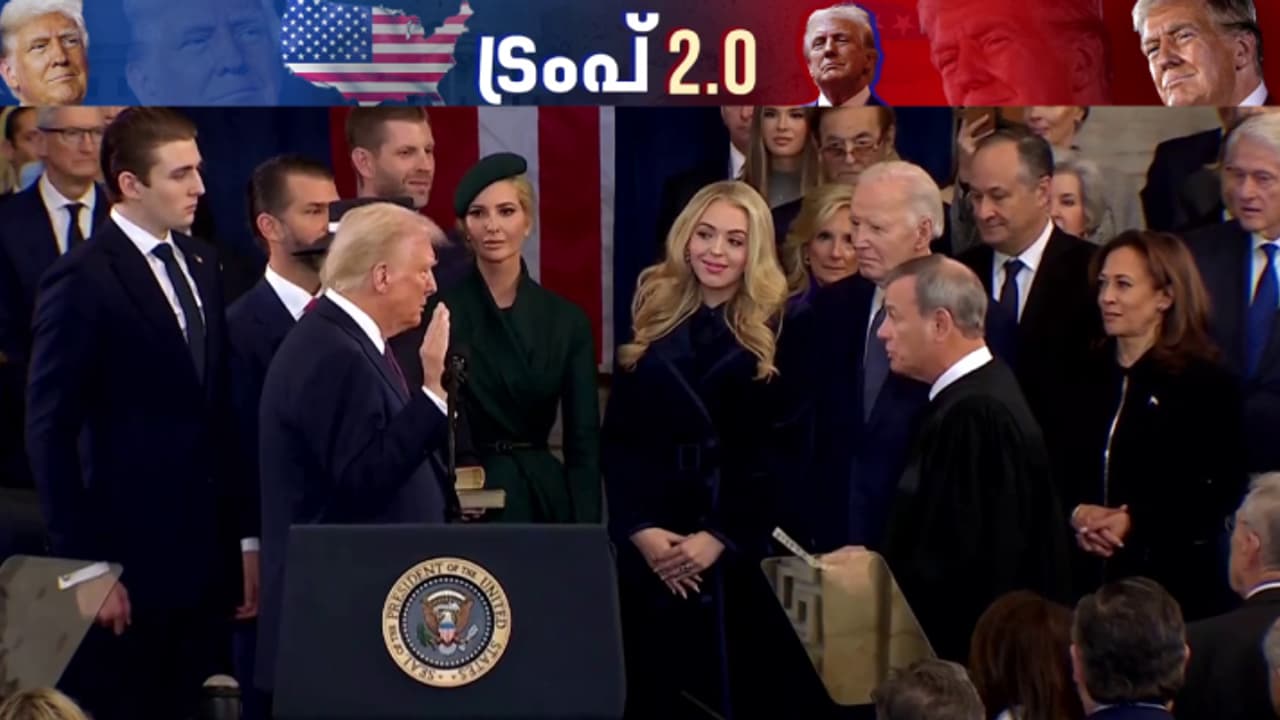 ഇത് സുവർണ കാലത്തിൻ്റെ തുടക്കമെന്ന് ഡോണൾഡ് ട്രംപ്; അമേരിക്കൻ പ്രസിഡൻ്റായി സത്യപ്രതിജ്ഞ ചെയ്ത് അധികാരമേറ്റു ഇത് സുവർണ കാലത്തിൻ്റെ തുടക്കമെന്ന് ഡോണൾഡ് ട്രംപ്; അമേരിക്കൻ പ്രസിഡൻ്റായി സത്യപ്രതിജ്ഞ ചെയ്ത് അധികാരമേറ്റു