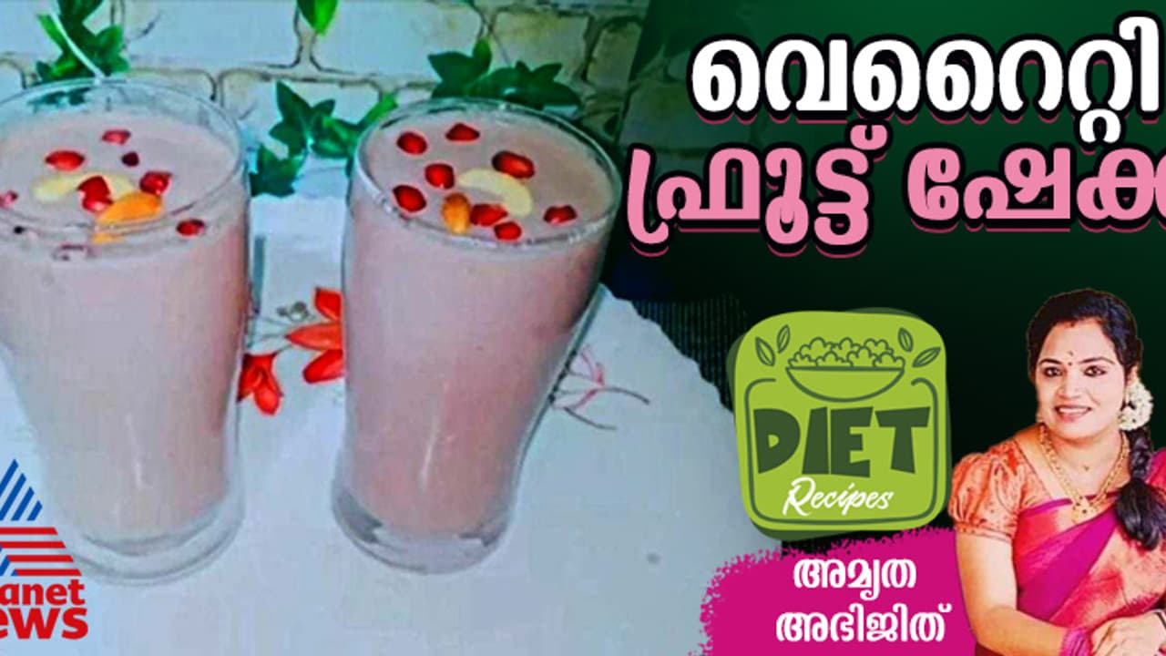 ഫ്രൂട്ട് ഷേക്കില് കുറച്ച് വെറൈറ്റി ആയാല്ലോ; ഇതാ അടിപൊളി റെസിപ്പി ഫ്രൂട്ട് ഷേക്കില് കുറച്ച് വെറൈറ്റി ആയാല്ലോ; ഇതാ അടിപൊളി റെസിപ്പി