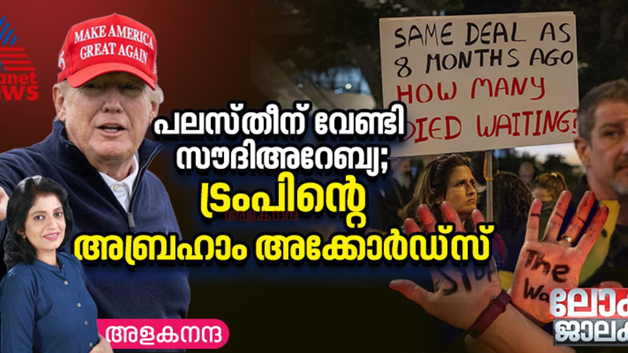 പശ്ചിമേഷ്യയിൽ സമാധാനം കൊണ്ടുവന്ന യുഎസ് പ്രസിഡന്‍റ് / ഇസ്രയേൽ പക്ഷപാതി; ട്രംപിന്‍റെ തെരഞ്ഞെടുപ്പ് എന്താവും?
