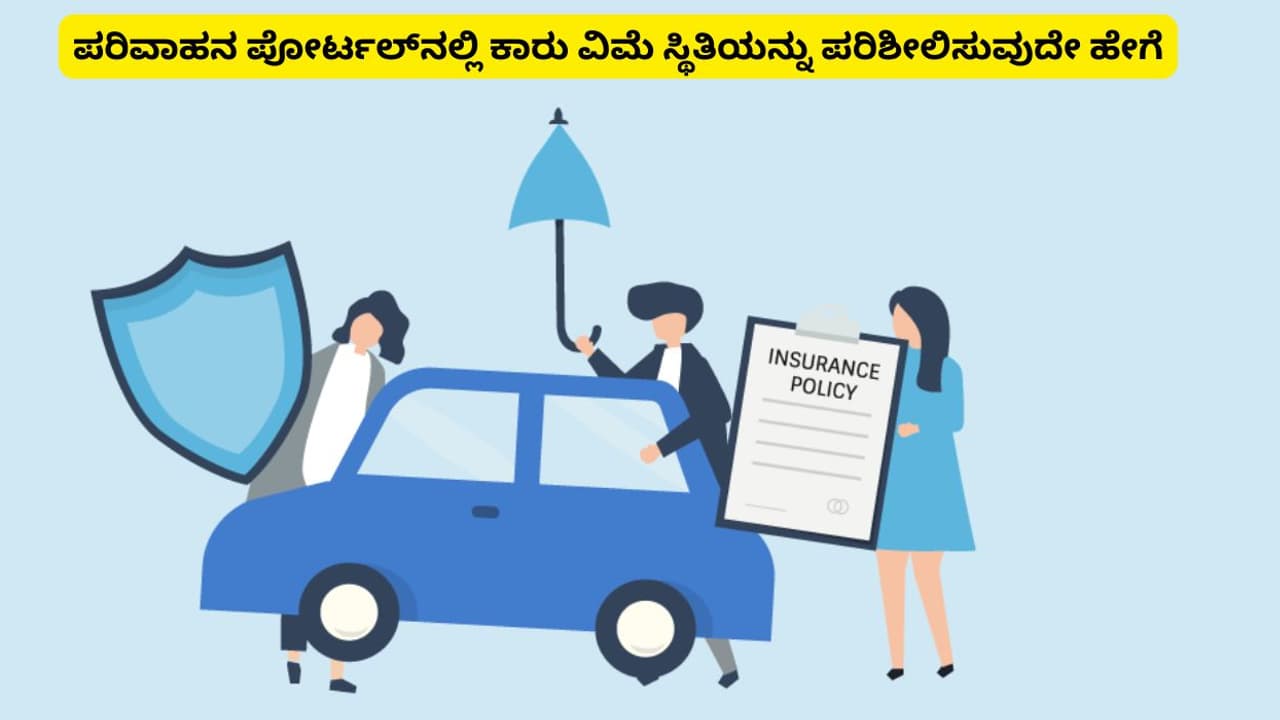 ಪರಿವಾಹನ ಪೋರ್ಟಲ್ನಲ್ಲಿ ಕಾರು ವಿಮೆ ಸ್ಥಿತಿಯನ್ನು ಪರಿಶೀಲಿಸುವುದೇ ಹೇಗೆ ಪರಿವಾಹನ ಪೋರ್ಟಲ್ನಲ್ಲಿ ಕಾರು ವಿಮೆ ಸ್ಥಿತಿಯನ್ನು ಪರಿಶೀಲಿಸುವುದೇ ಹೇಗೆ