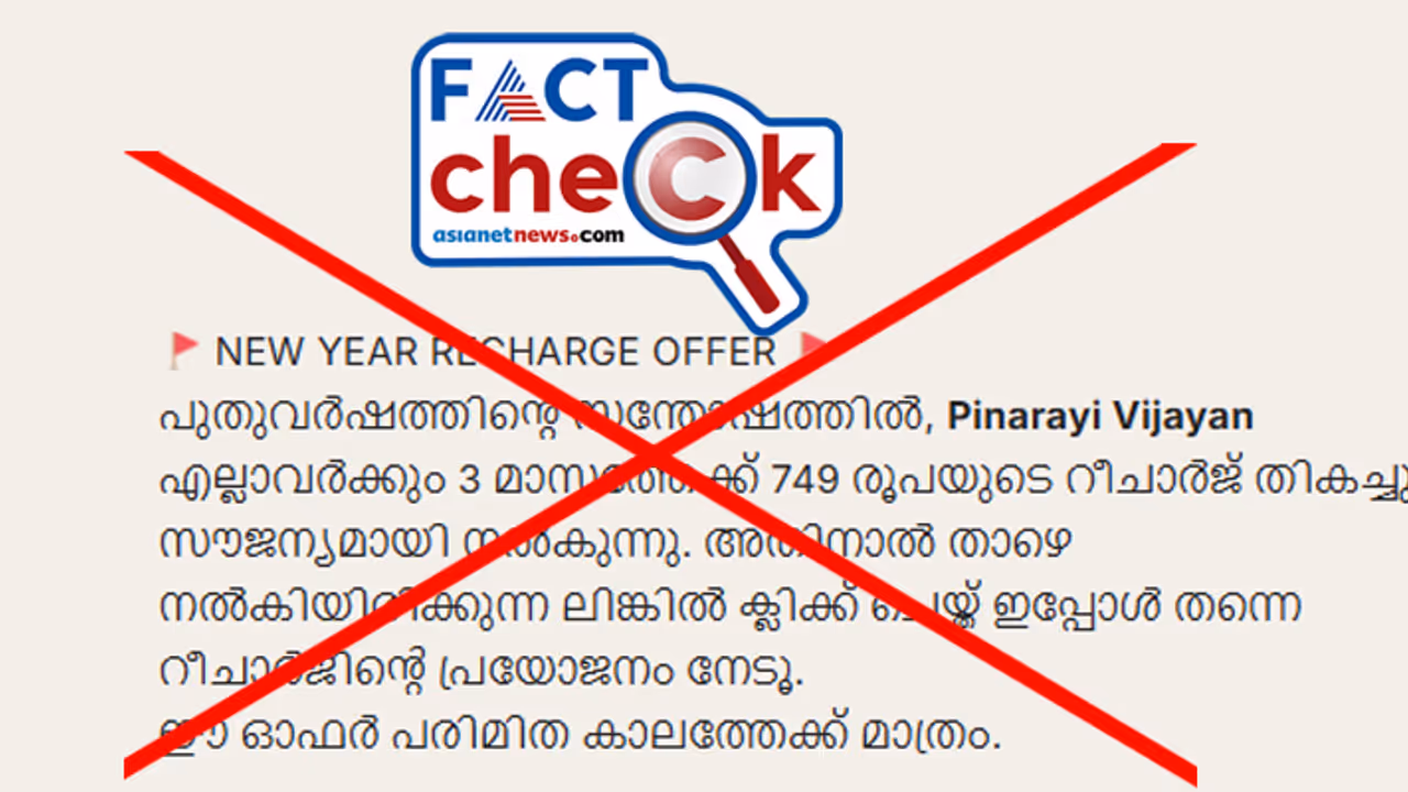 മുഖ്യമന്ത്രി പിണറായി വിജയന്‍ മൂന്ന് മാസത്തെ സൗജന്യ റീച്ചാര്‍ജ് നല്‍കുന്നതായുള്ള മെസേജ് വ്യാജം Fact Check