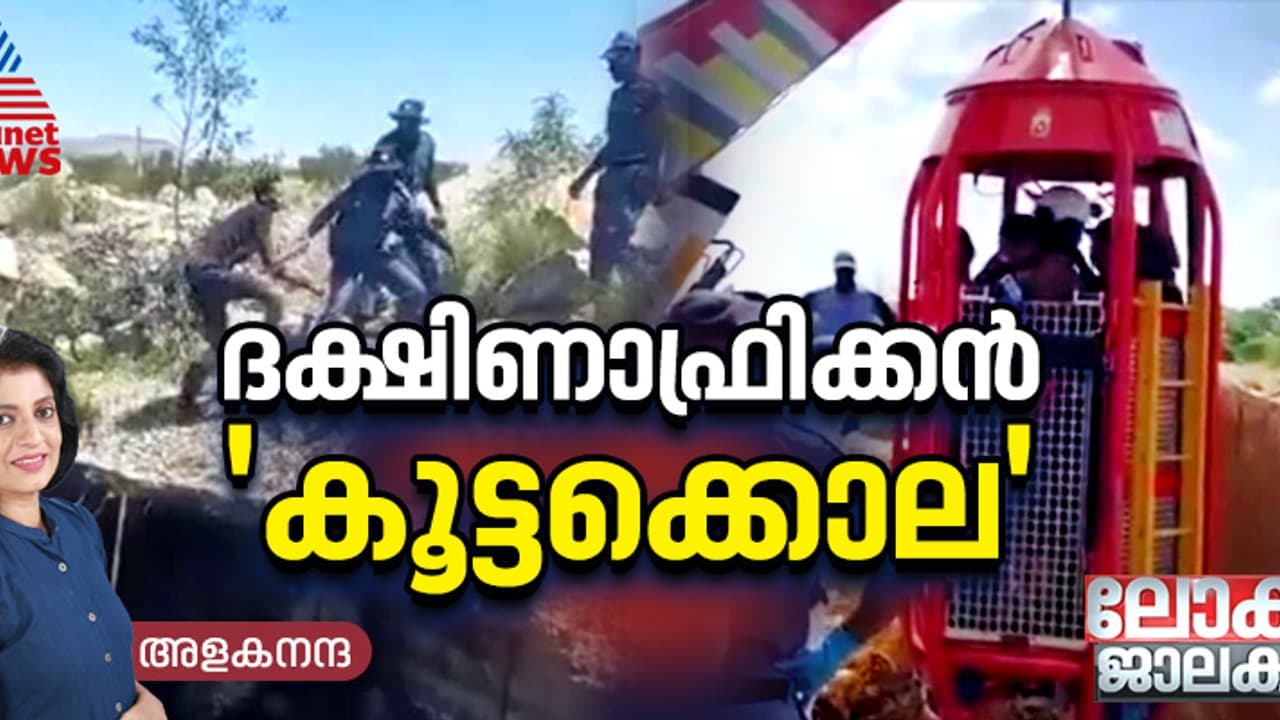 അനധികൃത സ്വർണ്ണ ഖനികളില്‍ ഒരു ദക്ഷിണാഫ്രിക്കന്‍ ഭരണകൂട 'കൂട്ടക്കൊല'