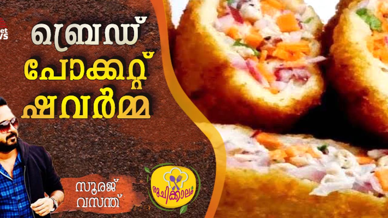 അടിപൊളി ബ്രെഡ് പോക്കറ്റ് ഷവർമ്മ തയ്യാറാക്കാം; റെസിപ്പി അടിപൊളി ബ്രെഡ് പോക്കറ്റ് ഷവർമ്മ തയ്യാറാക്കാം; റെസിപ്പി