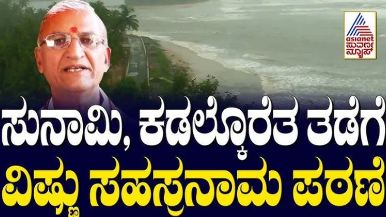 ಕರಾವಳಿ ಸುನಾಮಿ, ಕಡಲ್ಕೊರೆತ ತಡೆಗೆ ಮಂತ್ರ ಪರಿಹಾರ: ಜ.26ರಂದು 18,000 ಆಸ್ತಿಕರಿಂದ ವಿಷ್ಣುಸಹಸ್ರನಾಮ ಪಠಣ