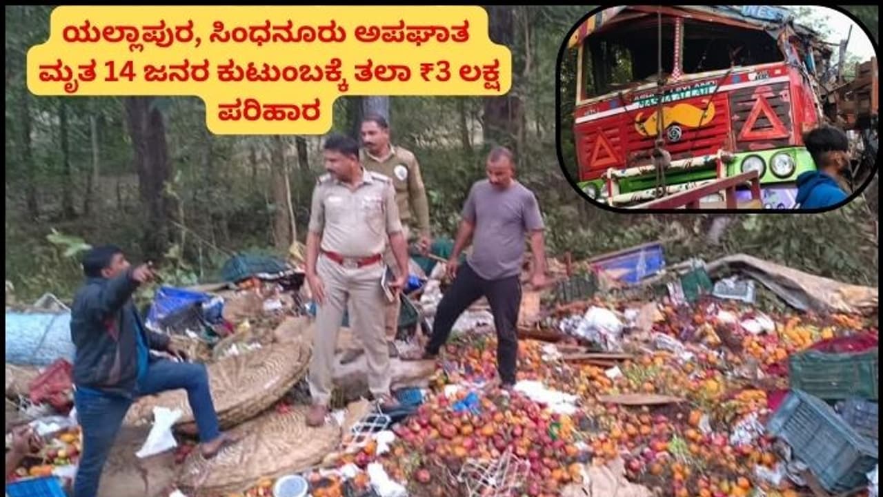 ಯಲ್ಲಾಪುರ, ಸಿಂಧನೂರು ಅಪಘಾತದಲ್ಲಿ ಮೃತಪಟ್ಟ 14 ಜನರ ಕುಟುಂಬಕ್ಕೆ ತಲಾ ₹3 ಲಕ್ಷ ಪರಿಹಾರ! ಯಲ್ಲಾಪುರ, ಸಿಂಧನೂರು ಅಪಘಾತದಲ್ಲಿ ಮೃತಪಟ್ಟ 14 ಜನರ ಕುಟುಂಬಕ್ಕೆ ತಲಾ ₹3 ಲಕ್ಷ ಪರಿಹಾರ!