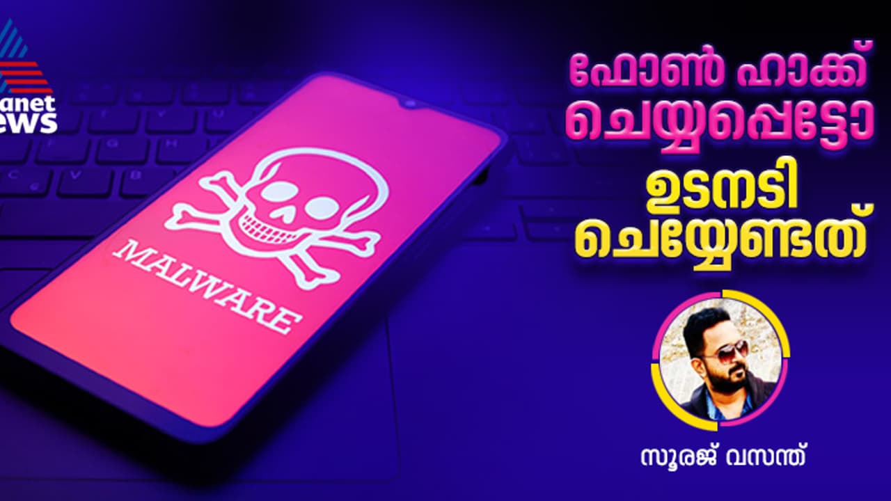 ധനനഷ്ടം ഒഴിവാക്കാം; മൊ​ബൈൽ ഹാക്ക് ചെയ്യപ്പെട്ടിട്ടുണ്ടോ എന്ന് പരിശോധിക്കേണ്ടത് ഇങ്ങനെ