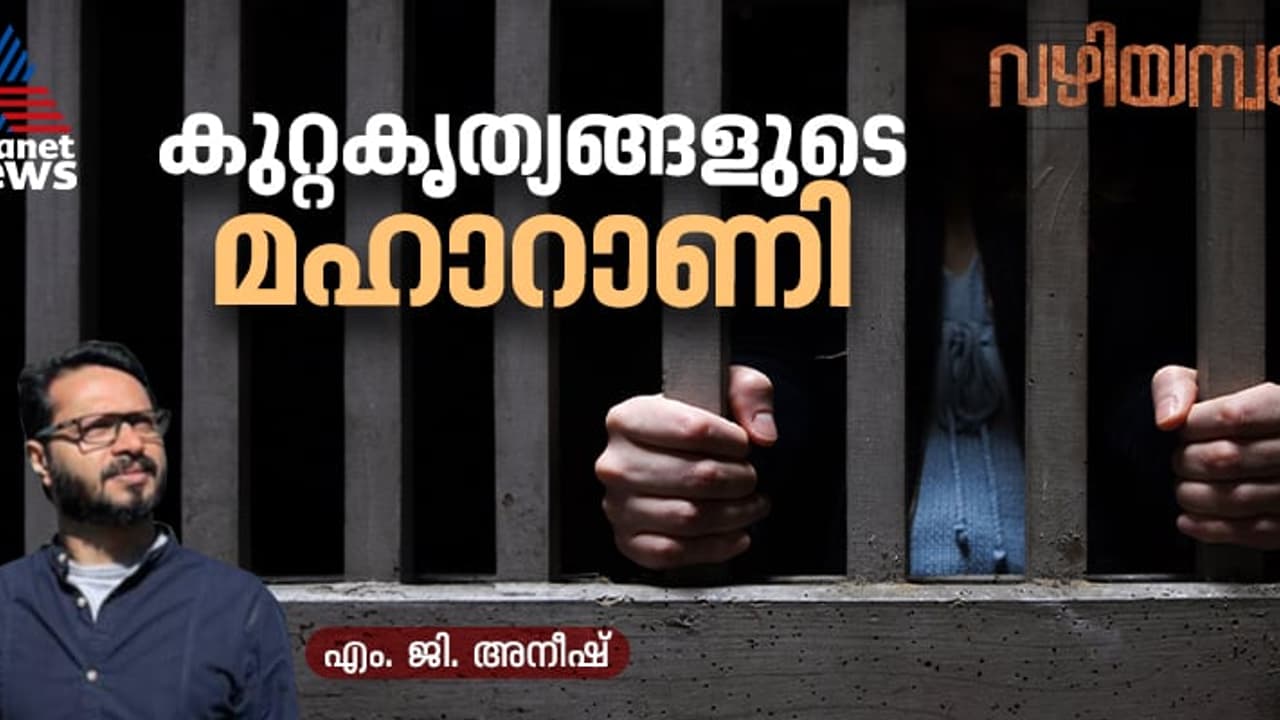 പെണ്‍ക്രിമിനലുകള്‍: വീട്ടിൽനിന്നും ഭർത്താവിറക്കിവിട്ട സാധാരണക്കാരി, മുംബൈയിലെ 'മയക്കുമരുന്നിൻ്റെ റാണി'യായ കഥ