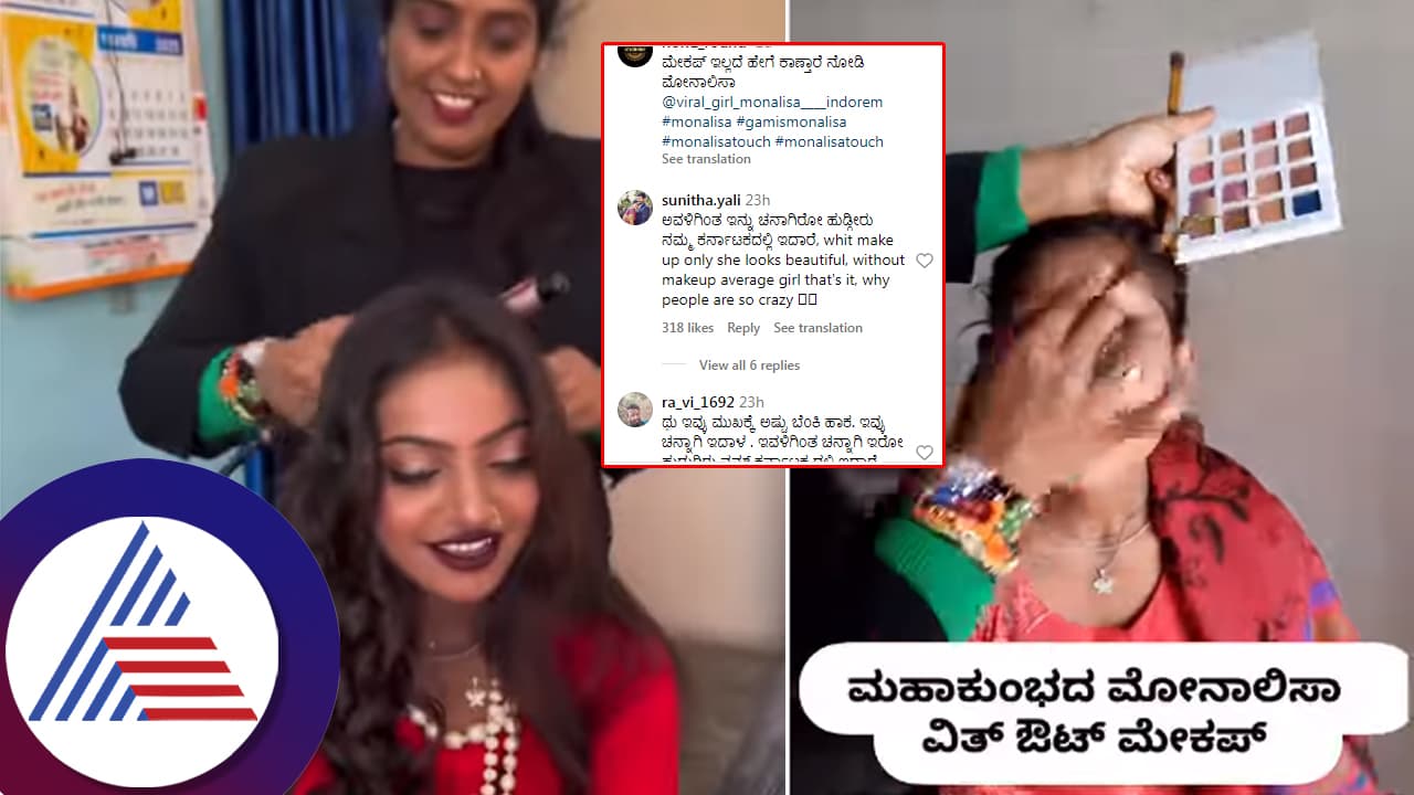 ಮೊನಾಲಿಸಾಳ ಮೇಕಪ್‌ ರಹಿತ ವಿಡಿಯೋ ವೈರಲ್‌: ಎರ್‍ರಾ ಬಿರ್‍ರಿ ಹೊಗಳ್ದೋರೇ ಉಲ್ಟಾ ಹೊಡೀಯೋದಾ? 