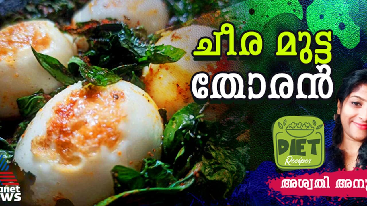 ചീരയും മുട്ടയും കൊണ്ടൊരു തോരന് തയ്യാറാക്കാം; റെസിപ്പി ചീരയും മുട്ടയും കൊണ്ടൊരു തോരന് തയ്യാറാക്കാം; റെസിപ്പി