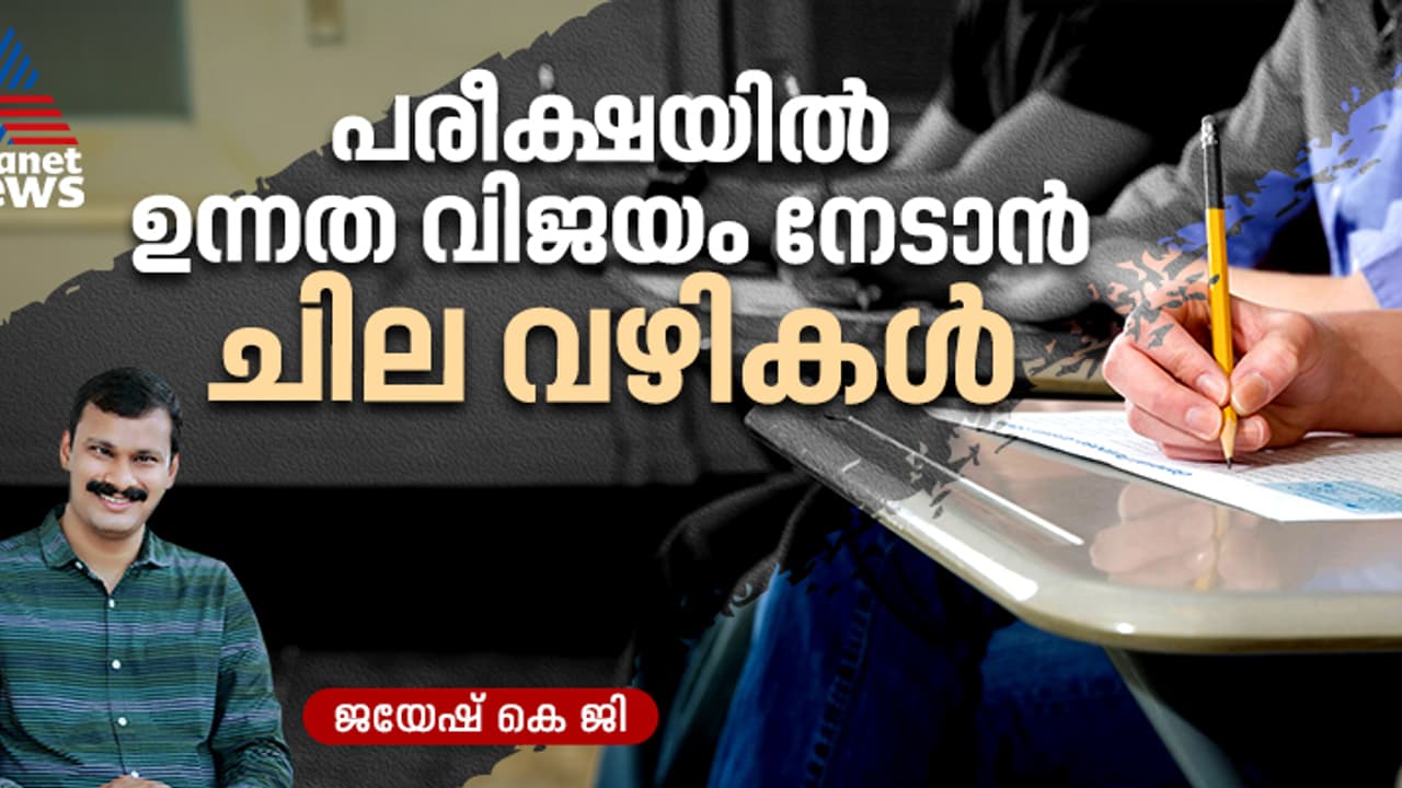 പരീക്ഷയിൽ വിജയം നേടണോ? ആറ് കാര്യങ്ങൾ ശ്രദ്ധിച്ചോളൂ പരീക്ഷയിൽ വിജയം നേടണോ? ആറ് കാര്യങ്ങൾ ശ്രദ്ധിച്ചോളൂ