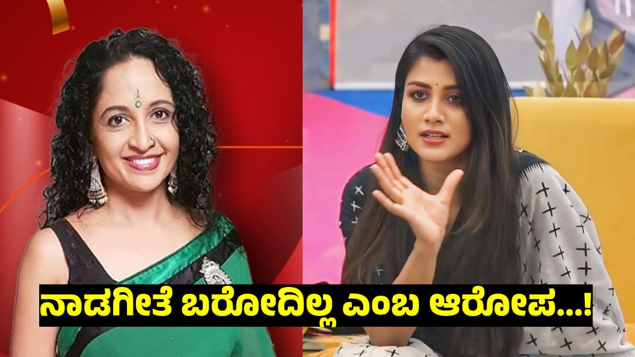 ಕರ್ನಾಟಕದಲ್ಲಿದ್ರೂ ನಾಡಗೀತೆ ಕಲಿತಿಲ್ಲ: ಯಮುನಾ ಆರೋಪಕ್ಕೆ ಗೌತಮಿ ತಿರುಗೇಟು ಕರ್ನಾಟಕದಲ್ಲಿದ್ರೂ ನಾಡಗೀತೆ ಕಲಿತಿಲ್ಲ: ಯಮುನಾ ಆರೋಪಕ್ಕೆ ಗೌತಮಿ ತಿರುಗೇಟು