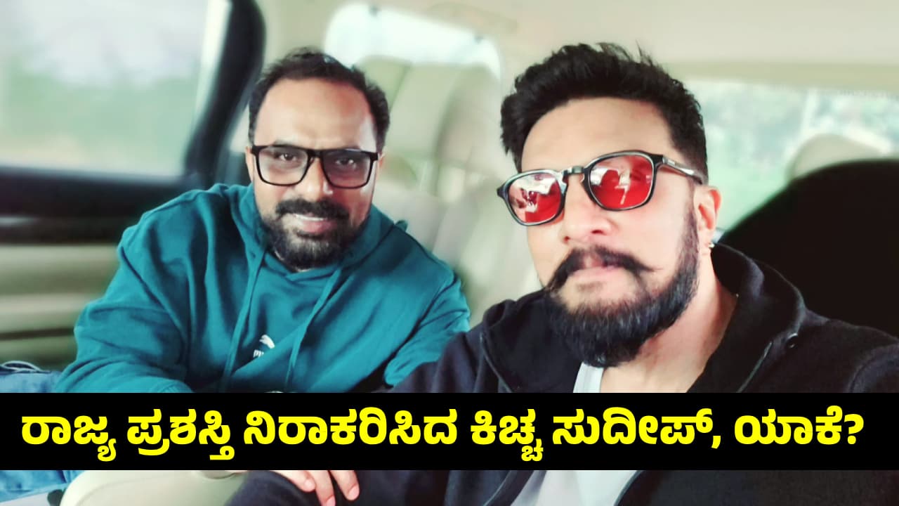 ಗೌರವ ಡಾಕ್ಟರೇಟ್‌ ಬೇಡ..!, ರಾಜ್ಯ ಪ್ರಶಸ್ತಿಯೂ ಬೇಡ; ಕಿಚ್ಚ ಸುದೀಪ್‌ ಪ್ರಶಸ್ತಿ ಸಮಾರಂಭಕ್ಕೂ ನೋ ಎನ್ನೋದ್ಯಾಕೆ?