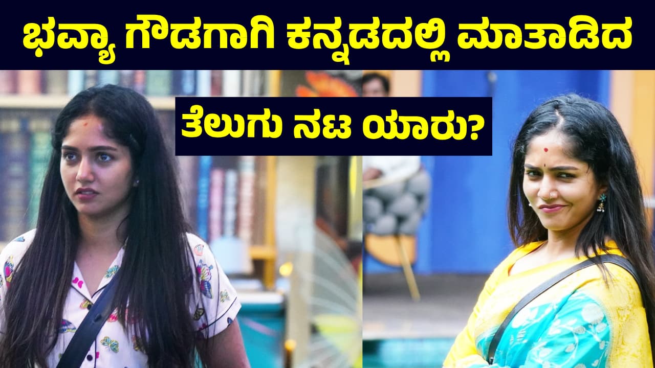 BBK 11: ಭವ್ಯಾ ಗೌಡ ಪರ ಸಂಬಂಧಿಯೂ ಆಗಿರೋ ಸ್ಟಾರ್‌ ನಟಿ ದನಿಯೆತ್ತಿದ್ರೆ, ಕನ್ನಡ ಮಾತಾಡಿದ ತೆಲುಗು ನಟ! ಯಾರದು? 