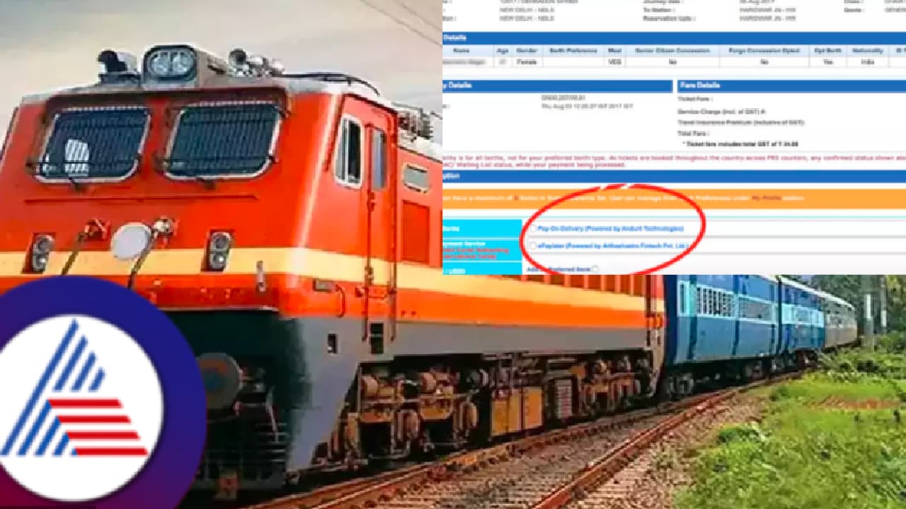 ಭಾರತೀಯ ರೈಲ್ವೆ ಟಿಕೆಟ್ ಬುಕಿಂಗ್ನಲ್ಲಿ ಹೊಸ ಸೌಲಭ್ಯ! ಹಣ ಇಲ್ವಾ? ಡೋಂಟ್ವರಿ 'ಈಗ ಬುಕ್ ಮಾಡಿ, ನಂತರ ಪಾವತಿಸಿ'! ಭಾರತೀಯ ರೈಲ್ವೆ ಟಿಕೆಟ್ ಬುಕಿಂಗ್ನಲ್ಲಿ ಹೊಸ ಸೌಲಭ್ಯ! ಹಣ ಇಲ್ವಾ? ಡೋಂಟ್ವರಿ 'ಈಗ ಬುಕ್ ಮಾಡಿ, ನಂತರ ಪಾವತಿಸಿ'!