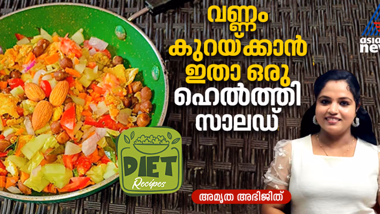 വണ്ണം കുറയ്ക്കാൻ ആഗ്രഹിക്കുന്നുവോ? എങ്കിൽ കഴിക്കാം ഈ പ്രോട്ടീൻ സാലഡ്