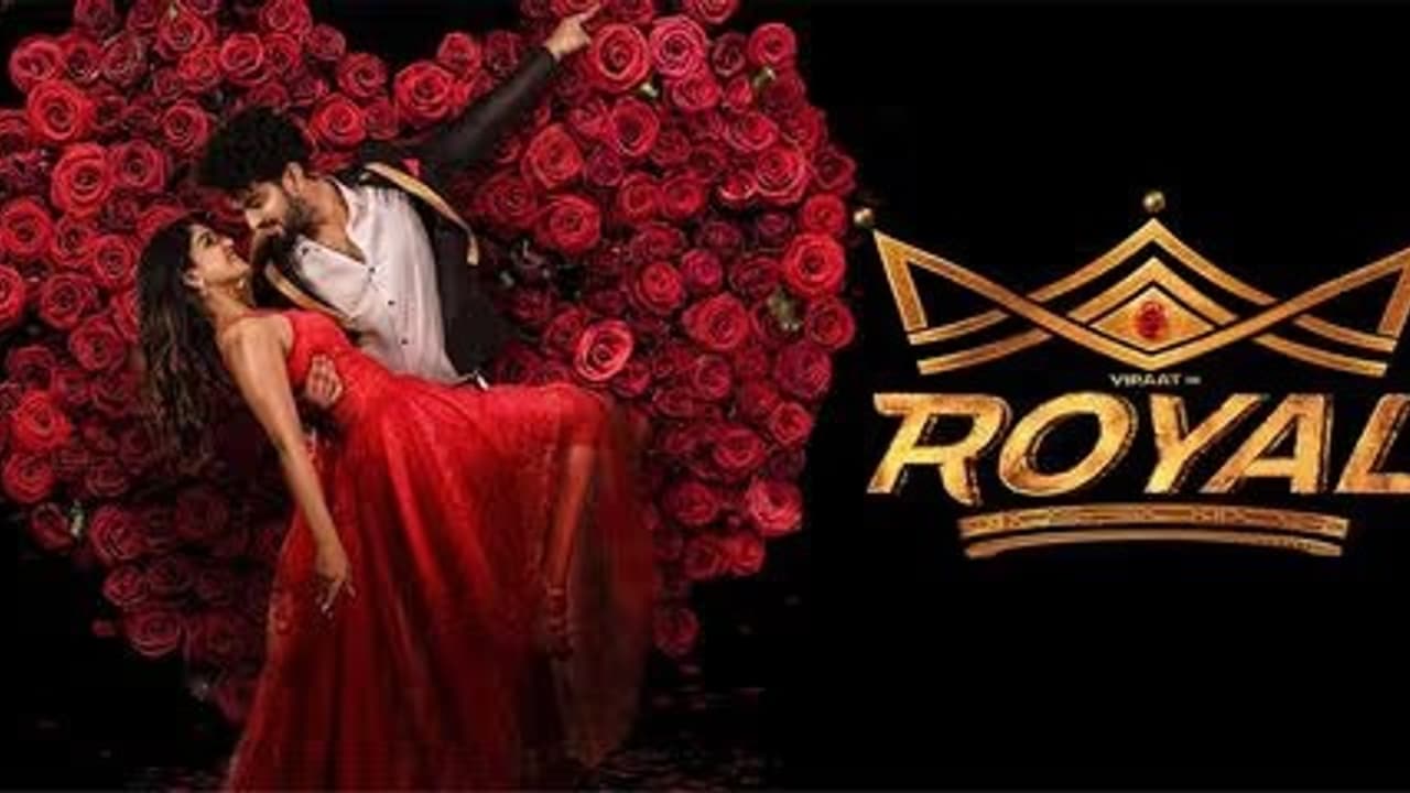 Royal Film Review: ಲವಲವಿಕೆಯಿಂದ ಸಾಗುವ ಮ್ಯಾಜಿಕಲ್ ಕಥನ Royal Film Review: ಲವಲವಿಕೆಯಿಂದ ಸಾಗುವ ಮ್ಯಾಜಿಕಲ್ ಕಥನ