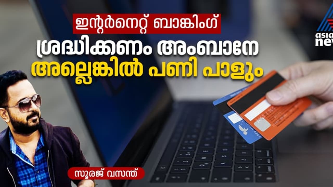 എല്ലാം പോയെന്ന് പറഞ്ഞ് കരയേണ്ടിവരില്ല; ഇതാ ഇന്റർനെറ്റ് ബാങ്കിംഗ് സേഫ്റ്റി ടിപ്സ് എല്ലാം പോയെന്ന് പറഞ്ഞ് കരയേണ്ടിവരില്ല; ഇതാ ഇന്റർനെറ്റ് ബാങ്കിംഗ് സേഫ്റ്റി ടിപ്സ്
