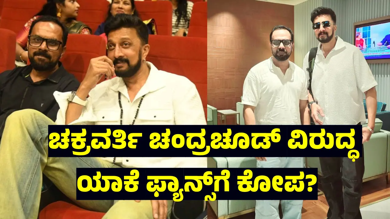 ಚಕ್ರವರ್ತಿ ಚಂದ್ರಚೂಡ್‌ ವಿರುದ್ಧ ಹರಿಹಾಯ್ದ ಕಿಚ್ಚ ಸುದೀಪ್‌ ಫ್ಯಾನ್ಸ್;‌ ಮೌನ ಮುರಿದ ʼಬಿಗ್‌ ಬಾಸ್ʼ‌ ಸ್ಪರ್ಧಿ! 