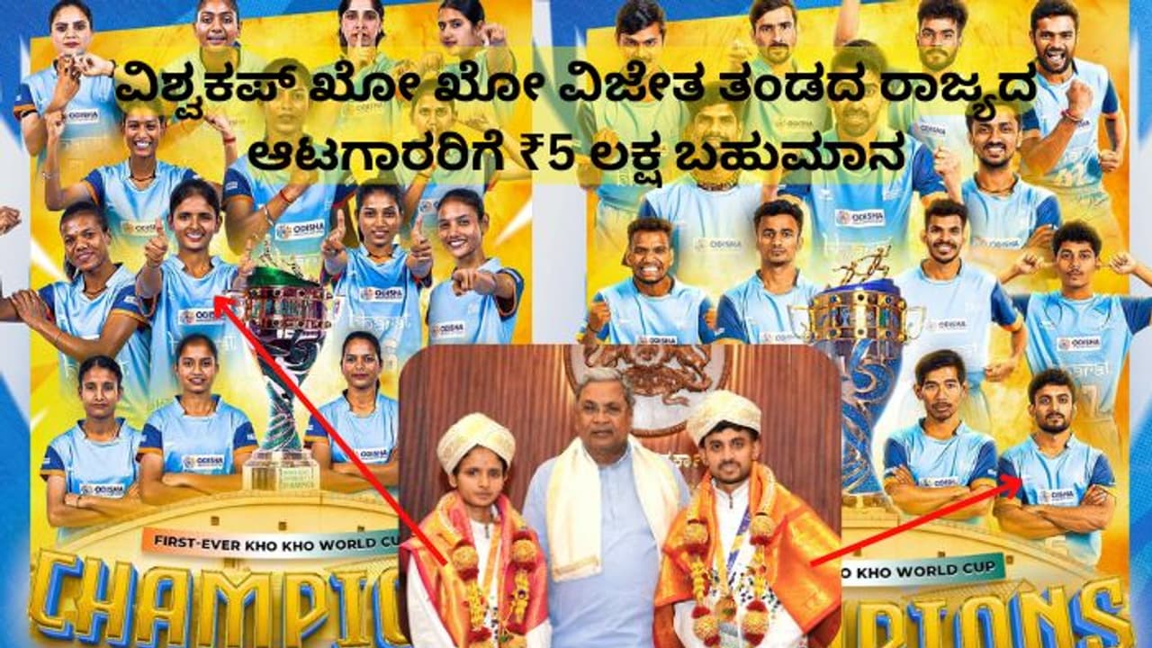 ವಿಶ್ವಕಪ್ ಖೋ ಖೋ ವಿಜೇತ ತಂಡದ ರಾಜ್ಯದ ಆಟಗಾರರಿಗೆ ₹5 ಲಕ್ಷ ಬಹುಮಾನ; ಸಿಎಂ ಸಿದ್ದರಾಮಯ್ಯ